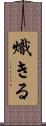 熾きる Scroll