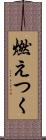 燃えつく Scroll
