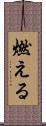 燃える Scroll