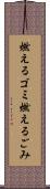 燃えるゴミ Scroll