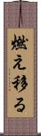 燃え移る Scroll