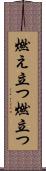燃え立つ Scroll