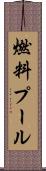 燃料プール Scroll