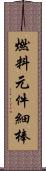 燃料元件細棒 Scroll