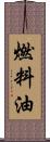 燃料油 Scroll