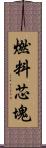 燃料芯塊 Scroll