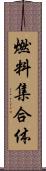 燃料集合体 Scroll