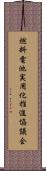 燃料電池実用化推進協議会 Scroll