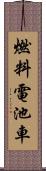 燃料電池車 Scroll