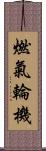 燃氣輪機 Scroll