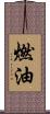 燃油 Scroll