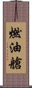 燃油艙 Scroll