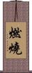 燃燒 Scroll