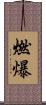 燃爆 Scroll