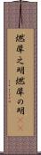 燃犀之明 Scroll