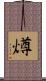 燇 Scroll