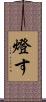 燈す Scroll
