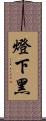 燈下黑 Scroll