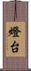 燈台 Scroll