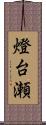 燈台瀬 Scroll