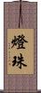 燈珠 Scroll