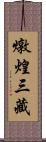 燉煌三藏 Scroll