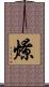燎 Scroll