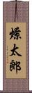 燎太郎 Scroll