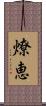 燎恵 Scroll