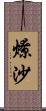 燎沙 Scroll