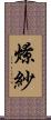 燎紗 Scroll
