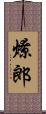 燎郎 Scroll