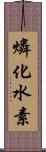 燐化水素 Scroll