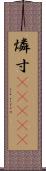 燐寸(ateji) Scroll