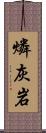 燐灰岩 Scroll