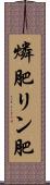 燐肥 Scroll