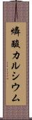 燐酸カルシウム Scroll