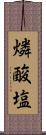 燐酸塩 Scroll