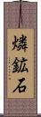 燐鉱石 Scroll