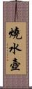 燒水壺 Scroll