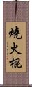 燒火棍 Scroll