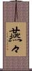 燕々 Scroll