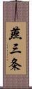 燕三条 Scroll