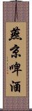 燕京啤酒 Scroll