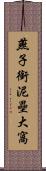 燕子銜泥壘大窩 Scroll