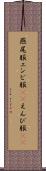 燕尾服 Scroll