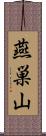 燕巣山 Scroll