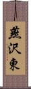 燕沢東 Scroll