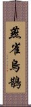 燕雀烏鵲 Scroll