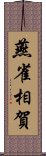 燕雀相賀 Scroll